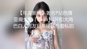 ✨【年度新档】著名P站色情亚裔女星「Raya」OF和大鸡巴白人男友日常硬核性爱私拍【第十二弹】