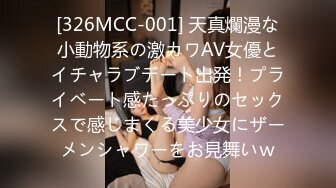 [326MCC-001] 天真爛漫な小動物系の激カワAV女優とイチャラブデート出発！プライベート感たっぷりのセックスで感じまくる美少女にザーメンシャワーをお見舞いｗ