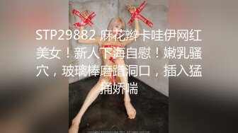 STP29882 麻花辫卡哇伊网红美女！新人下海自慰！嫩乳骚穴，玻璃棒磨蹭洞口，插入猛捅娇喘