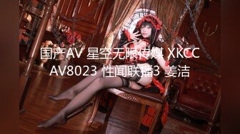 国产AV 星空无限传媒 XKCCAV8023 性闻联播3 姜洁