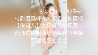 ⚫️⚫️⚫️强烈推荐，尤物身材颜值巅峰秀人波霸女神模特【朱可儿】大尺度私拍视图，泳池边透明薄纱奶头鲍鱼若隐若现诱惑力十足