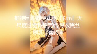 超高颜值女神带着闺蜜户外露出❤️明星颜值御姐『Dirty劳拉』天花板级尤物，玩的开放的开，大屌撑满润滑湿暖蜜穴 (5)