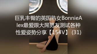 巨乳丰臀的英国熟女BonnieAlex最爱跟大屌男友测试各种性爱姿势分享【154V】 (31)