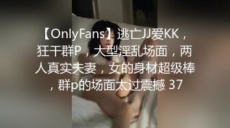 【OnlyFans】逃亡JJ爱KK，狂干群P，大型淫乱场面，两人真实夫妻，女的身材超级棒，群p的场面太过震撼 37