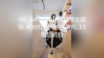 (BC-AA-076)吊带裙美女逛街..柜台灯照亮性感窄内..13痕迹明显