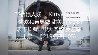 TS伪娘人妖❤️Kittyyumiko❤️喜欢和直男做 甜美可爱的外表下长着一根大肉棒 反差感十足！【219V】 (105)