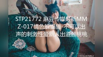 STP21772 麻豆传媒最新MMZ-017情色躲猫猫-不可以出声的刺激性爱新人出道顾桃桃