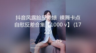 抖音风露脸反差婊  裸舞卡点自慰反差合集【1000 v】 (1722)