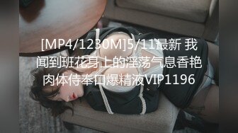 [MP4/1230M]5/11最新 我闻到班花身上的淫荡气息香艳肉体侍奉口爆精液VIP1196