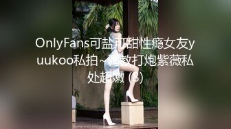 OnlyFans可盐可甜性瘾女友yuukoo私拍~调教打炮紫薇私处超嫩 (8)