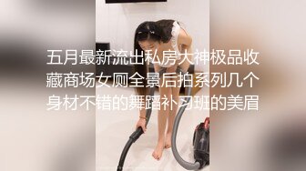 五月最新流出私房大神极品收藏商场女厕全景后拍系列几个身材不错的舞蹈补习班的美眉