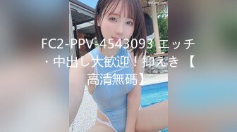 FC2-PPV-4543093 エッチ・中出し大歓迎！抑えき 【高清無碼】