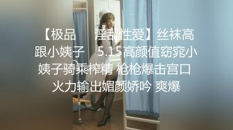 【极品❤️淫乱性爱】丝袜高跟小姨子✿ 5.15高颜值窈窕小姨子骑乘榨精 枪枪爆击宫口 火力输出媚颜娇吟 爽爆