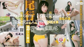 kcf9.com-【请叫我妈妈】如狼似虎后入狂操啪啪作响超刺激带劲真实乱伦