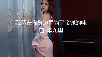 91大屌哥和財經系前女友約炮 分手還忘不了我的大JB 操的大汗淋漓下面出白漿