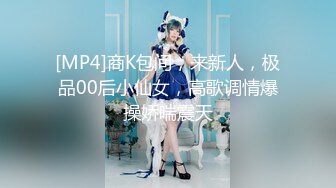 [MP4]商K包间，来新人，极品00后小仙女，高歌调情爆操娇喘震天