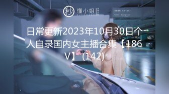 日常更新2023年10月30日个人自录国内女主播合集【186V】 (142)