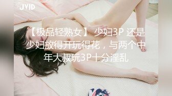 【极品轻熟女】 少妇3P 还是少妇放得开玩得花，与两个中年大叔玩3P十分淫乱