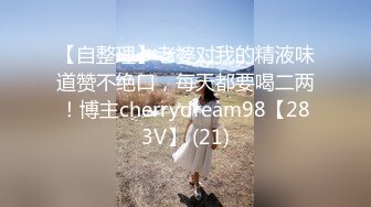 【自整理】老婆对我的精液味道赞不绝口，每天都要喝二两！博主cherrydream98【283V】 (21)