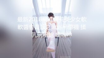 ✨丰乳肥臀少女风女神「乔西」大吊玩具档数拉满！逼逼太受不了，自慰白浆直流