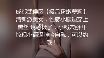 成都武侯区【极品粉嫩萝莉】清新派美女，性感小腿退穿上黑丝 诱惑极了，小粉穴掰开惊现小逼逼呻吟自慰，可以约哦！