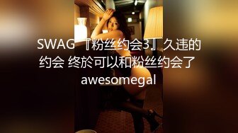 SWAG 『粉丝约会3』久违的约会 终於可以和粉丝约会了 awesomegal