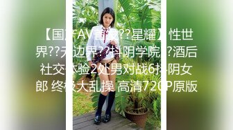 【国产AV首发??星耀】性世界??无边界??抖阴学院??酒后社交体验2处男对战6抖阴女郎 终极大乱操 高清720P原版