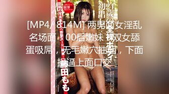 [MP4/ 814M] 两男两女淫乱名场面！00后嫩妹！双女舔蛋吸屌，无毛嫩穴抽烟，下面操逼上面口交