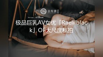 极品巨乳AV女优「Raelilblack」OF大尺度私拍