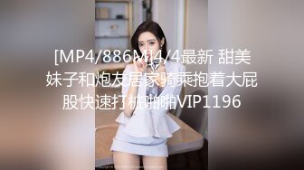 [MP4/582M]2/18最新 大长腿揉捏大奶子翘起屁股口交埋头舔屌骚的很VIP1196