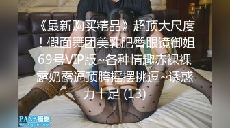 《最新购买精品》超顶大尺度！假面舞团美乳肥臀眼镜御姐69号VIP版~各种情趣赤裸裸露奶露逼顶胯摇摆挑逗~诱惑力十足 (13)