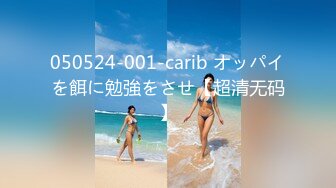 050524-001-carib オッパイを餌に勉強をさせ【超清无码】