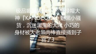 极品媚黑骚婊❤️顶级绿帽大神『KANOCOXX』魅黑小骚货，沉迷黑鬼的大屌 小巧的身材被大老黑肉棒直接捅到子宫了3