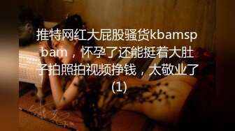 推特网红大屁股骚货kbamspbam，怀孕了还能挺着大肚子拍照拍视频挣钱，太敬业了 (1)