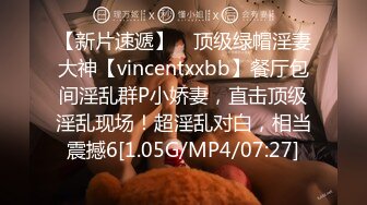 【新片速遞】 ⚡顶级绿帽淫妻大神【vincentxxbb】餐厅包间淫乱群P小娇妻，直击顶级淫乱现场！超淫乱对白，相当震撼6[1.05G/MP4/07:27]