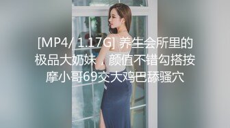 [MP4/ 1.17G] 养生会所里的极品大奶妹，颜值不错勾搭按摩小哥69交大鸡巴舔骚穴