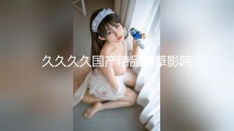 【新片速遞】 00后童顏美少妇,不看肚子上刨妇產刀疤看不出结过婚给人家生过孩子,壹个人在家寂寞果聊,笑起来甜甜的[1.4G/MP4/02:53:19]