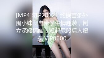 [MP4]STP28121 约操苗条外围小妹，自带学生情趣装，倒立深喉插嘴，翘起屁股后入爆操 VIP0600