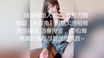 ❤️端庄御姐人妻❤️气质尤物御姐〖米菲兔〗因拖欠房租被房东催债 湿身肉偿，LO包臀裙黑丝高跟尽显优雅气质~