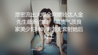 泄密流出火爆全网嫖妓达人金先生最新约炮❤️高贵气质良家美少妇呻吟刺激无套射她后背上