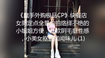 《魔手外购极品CP》快餐店女厕定点全景偸拍络绎不绝的小姐姐方便，几款阴毛挺性感，小美女抠逼闻闻味儿 (1)