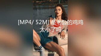 [MP4/ 52M] 是老公的鸡鸡太小了吗