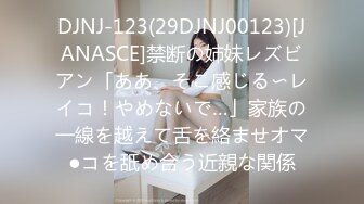 DJNJ-123(29DJNJ00123)[JANASCE]禁断の姉妹レズビアン「ああ、そこ感じる〜レイコ！やめないで…」家族の一線を越えて舌を絡ませオマ●コを舐め合う近親な関係