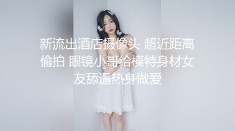 新流出酒店摄像头 超近距离偷拍 眼镜小哥给模特身材女友舔逼热身做爱