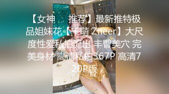 【女神❤️推荐】最新推特极品姐妹花【千萌 Zheer】大尺度性爱私拍流出 丰臀美穴 完美身材 高清私拍367P 高清720P版