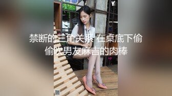 禁断的三角关系 在桌底下偷偷吹男友麻吉的肉棒