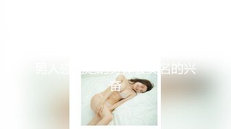 ED Mosaic天然美乳女大生极其害羞的她第一次尝试3P??男人碰到她的身体会莫名的兴奋