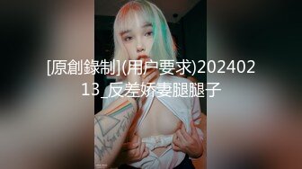 [原創錄制](用户要求)20240213_反差娇妻腿腿子