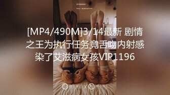 [MP4/490M]3/14最新 剧情之王为执行任务竟舌吻内射感染了艾滋病女孩VIP1196