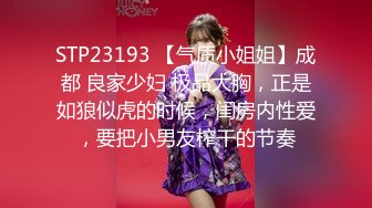 STP23193 【气质小姐姐】成都 良家少妇 极品大胸，正是如狼似虎的时候，闺房内性爱，要把小男友榨干的节奏